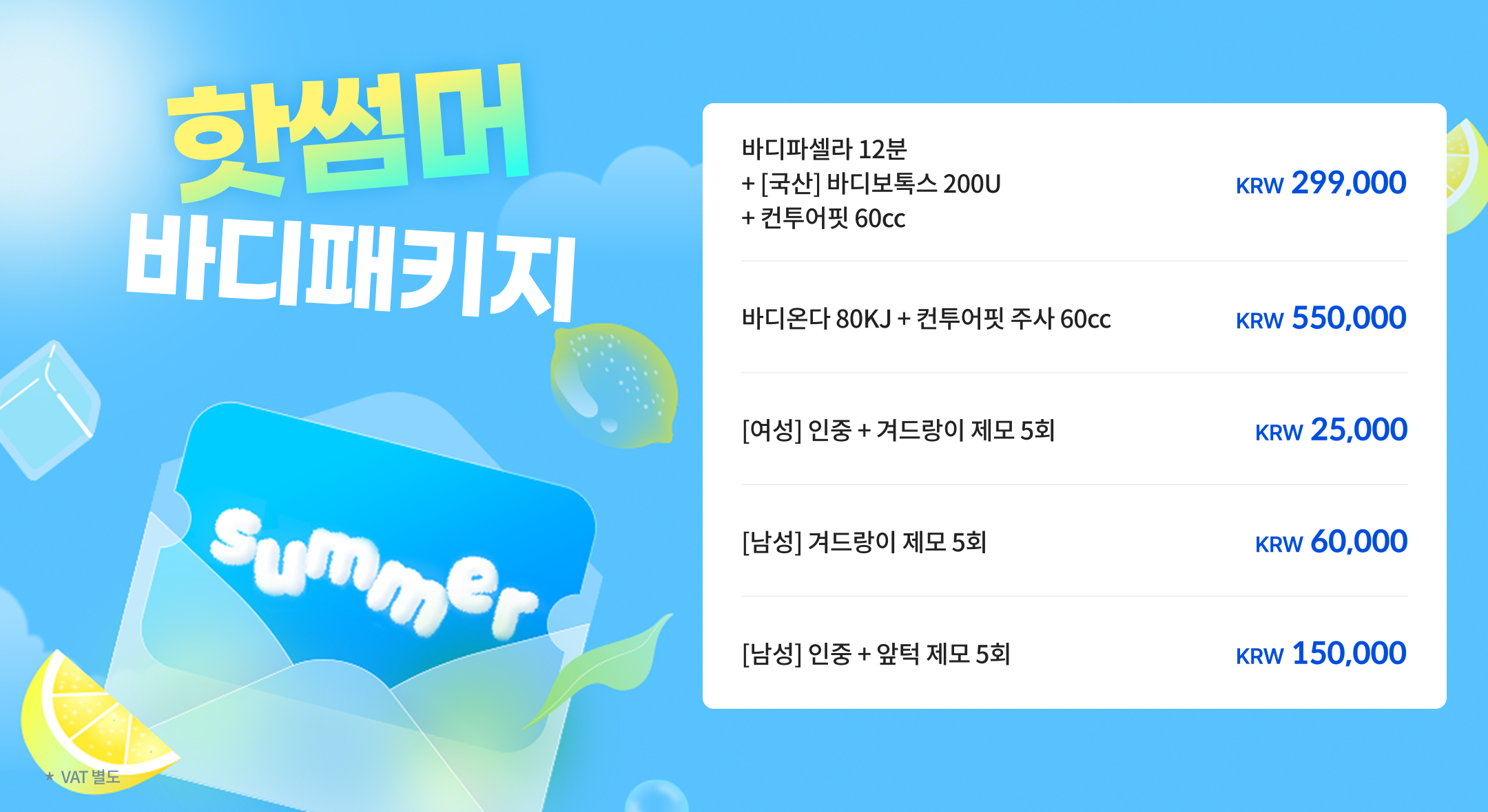 핫써머 바디패키지